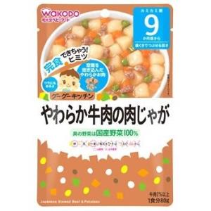 和光堂ベビーフード グーグーキッチン やわらか牛肉の肉じゃが 80g 9ヶ月頃から 歯ぐきでつぶせる...