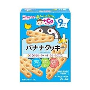 和光堂 赤ちゃんのおやつ +Caカルシウム バナナクッキー 9か月頃から 2本×6袋 ベビーおやつ