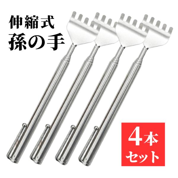 爆買 孫の手 伸縮 ステンレス 4本セット 背中かき 敬老の日 痛くない コンパクト 軽量 プレゼン...