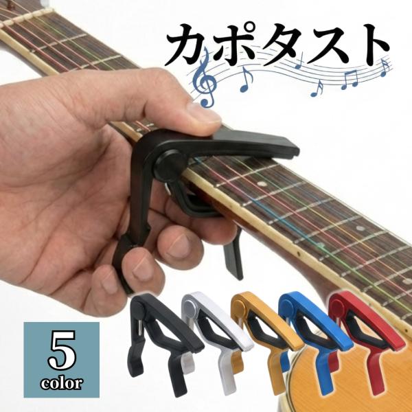 カポタスト アコギ エレキ ギター カポ アコースティックギター エレキギター フォークギター ウク...