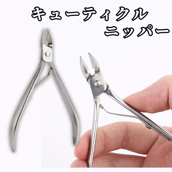 キューティクルニッパー ネイルニッパー ジェルネイル ネイル用品 ネイルケア 美容用品 セルフ コン...