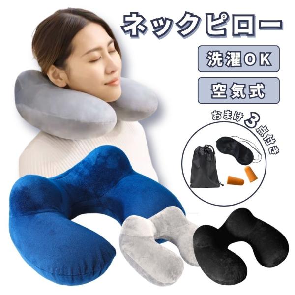 ネックピロー 飛行機 車 空気 エアー 首枕 エアー枕 コンパクト トラベルグッズ 旅行 新幹線 携...