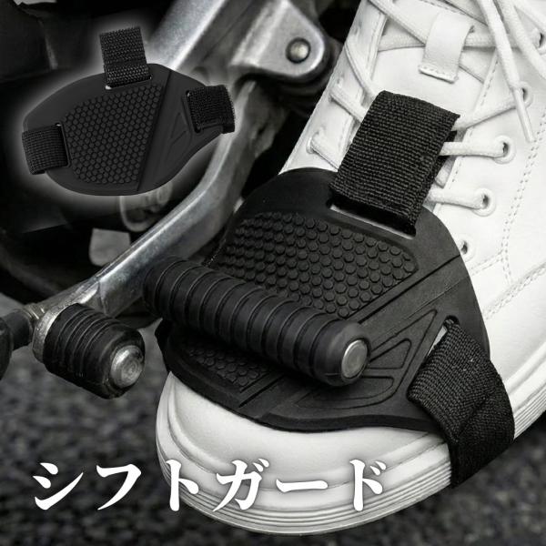 爆買 シフトガード バイク用 シューズガード プロテクター ブーツ ガード 傷防止 チェンジパッド ...