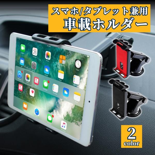 タブレットホルダー スマホホルダー 車載ホルダー 携帯ホルダー 吸盤 便利グッズ 車 自動車 カー用...