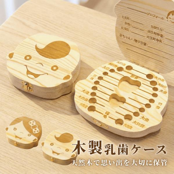 乳歯ケース 木製 乳歯入れ 乳歯ボックス 箱 保管 保存 子供 乳歯入れケース 歯ケース 出産祝い ...