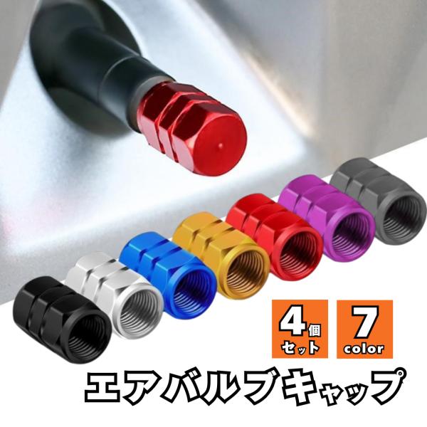 爆買 エアバルブキャップ タイヤ バルブキャップ 車 バイク ホイール エアーバルブ タイヤキャップ...