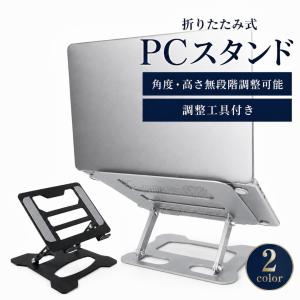ノートパソコンスタンド 折りたたみ PCスタンド 持ち運び 安定 頑丈 タブレット対応 滑り止め 放熱 高さ調整 コンパクト