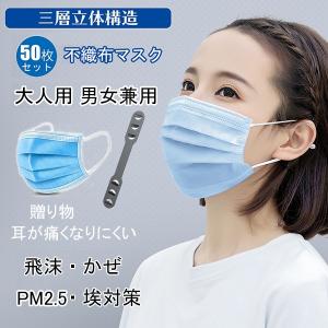 マスク 50枚入り 使い捨て 三層構造 3D 立体 不織布 50枚セット 大人用 男女兼用 普通サイズ 飛沫防止 かぜ ほこり 埃対策 PM2.5 通気性拔群 中国製 返品不可