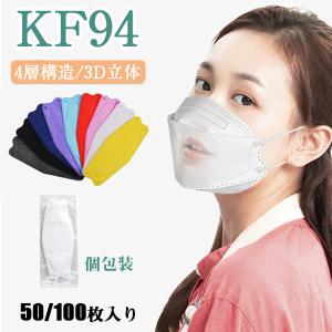 即納 KF94マスク 使い捨てマスク 50枚セット 柳葉型 個包装 ダイヤモンドマスク フェースマスク 不織布マスク 3D立体型 4層構造 息がしやすい