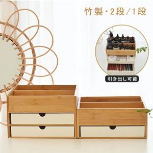 卓上 収納ケース 引き出し 収納 1段 大容量 小物 北欧風 竹製 事務用収納ケース 化粧品収納 小物収納  雑貨 コスメケース アクセサリー 口紅 乳液 文房具