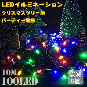 即納 LEDイルミネーション LEDライト 多彩色 100球 10M 複数連結 ライト パーディー電飾 クリスマスツリー クリスマス クリスマス飾り室内 オーナメント