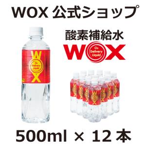 酸素補給水WOX 500ml 12本入　公式メーカー直販