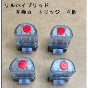 リルハイブリッド2.0用 互換カートリッジ4個