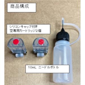 リルハイブリッド用空カートリッジ２個＋10mlニードルボトル