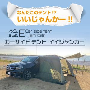 8tail E-jan car イイジャンカー カーサイドテント 焚火ができる キャンプ ソロ アウトドア #828