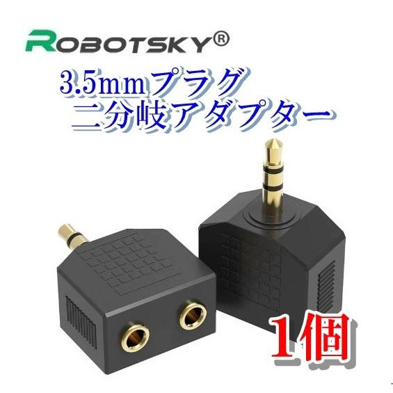 ２分岐 オーディオアダプター 3.5mm(オス)−3.5mm(メス)×2