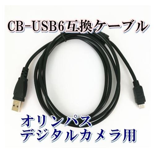 CB-USB6 オリンパスカメラ用 ケーブル 互換 CB-USB8 CB-USB5