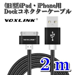 2m 旧型iPad 旧型iPhone用 Dockケーブル Voxlink 2m