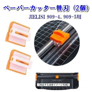 替刃 ぺーパーカッター  2個セット JIELISI（909-1、909-4、909-5、909-6用）