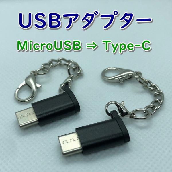 USBアダプター マイクロUSB micro-B to Type-c 変換アダプター チェーン付き ...