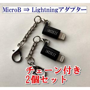 チェン付 2個セット MicroB to Lightning 変換アダプター !ACCEZZ｜shop-nagata