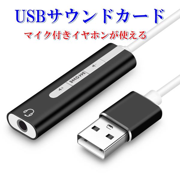 USBサウンドカード マイク付きイヤホンがつなげる4極プラグ用×1