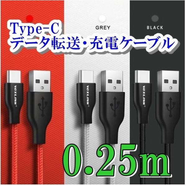 Type-C 充電ケーブル 0.25m 25cm 高速充電 高耐久 Xoxlink