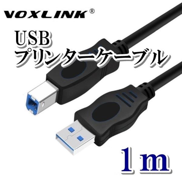 プリンターケーブル 1.0m USB2.0 タイプAオス タイプBオス Voxlink
