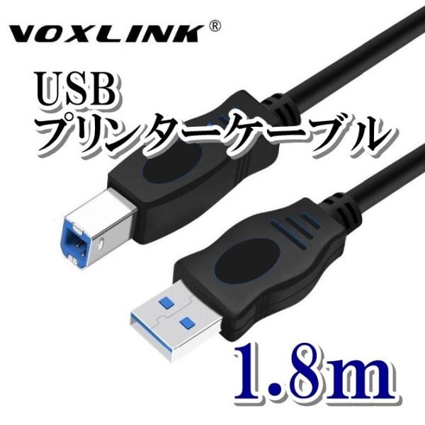 プリンターケーブル 1.8m USB2.0 タイプAオス タイプBオス Voxlink