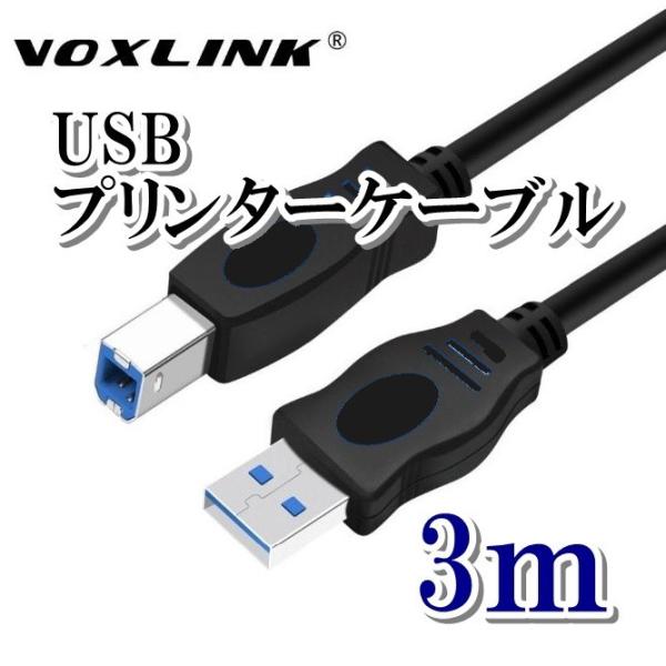 プリンターケーブル 3m USB2.0 タイプAオス タイプBオス Voxlink