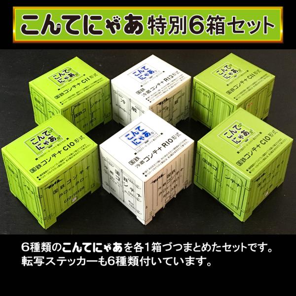 こんてにゃあ　特別６箱セット（おまけ：転写ステッカー付き）
