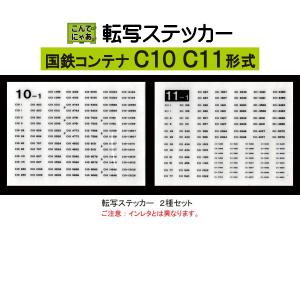 転写ステッカーセット　国鉄コンテナＣ１０形式＋Ｃ１１形式（その１）