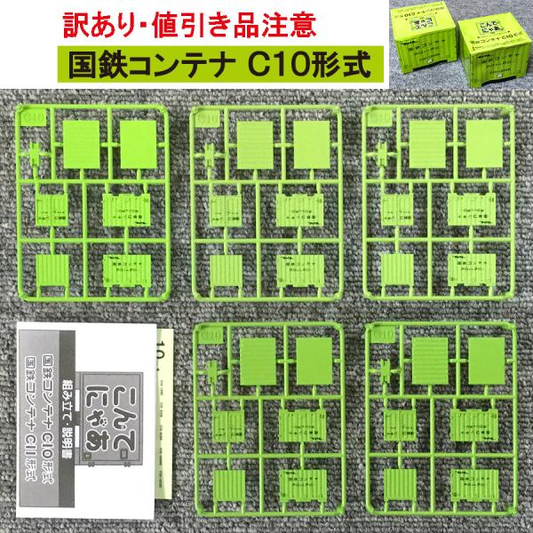 【訳あり・値引き品】こんてにゃあ　国鉄コンテナＣ１０形式　２箱セット（パッケージ無し）