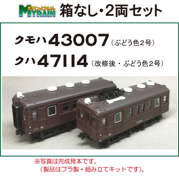 ますこっとれいん　ぱーと２・２両セット　クモハ４３００７（ぶどう色）＋クハ４７１１４（改修後・ぶどう...