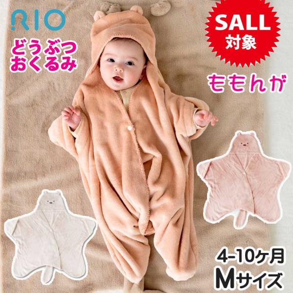おくるみ 人気 冬 ブランド RIO リオ 新生児 Mサイズ 4-10か月 どうぶつ 足つき モモン...