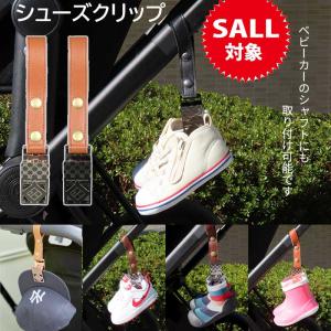 シューズクリップ シューズホルダー 靴 ベビーカ...の商品画像