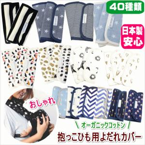 抱っこ紐 抱っこひも よだれカバー よだ...