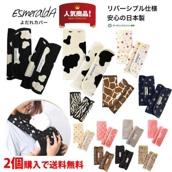 抱っこ紐 抱っこひも よだれカバー よだれパッド サッキングパッド エスメラルダ 日本製 特上オーガ...