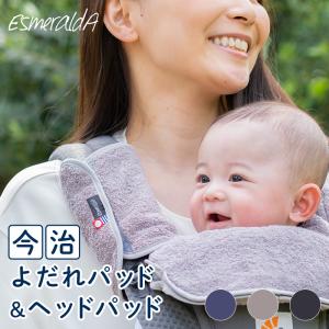 エスメラルダ Esmeralda 今治 ヘッドサポート日本製 今治タオル 正規品 よだれパッド よだれカバー ヘッドパッド フロント カバー｜shop-nico2