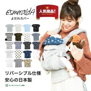 エスメラルダ 前抱き エルゴ よだれカバー 抱っ...の商品画像