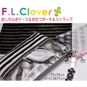 おしりふきケース＆おむつポーチ 本革ストラップ ３点セット ＦＬクローバー・ブラックセット/ピンク｜shop-nico2