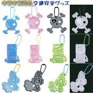 リフレクター 交通安全キーホルダー LA VIE NEW YORK ラヴィ　ニューヨーク スカル・ミュージック・ロケット きらきら光る安全グッズ