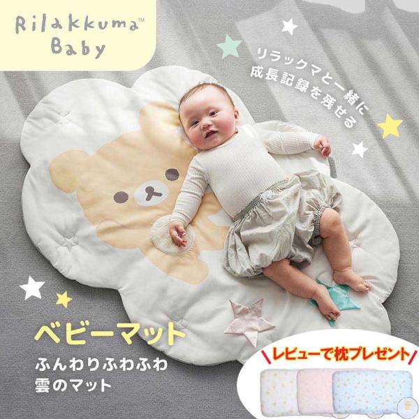 赤ちゃん ベビーマット プレイマット フロアマット かわいい お昼寝マット リラックマ クラウド 中...