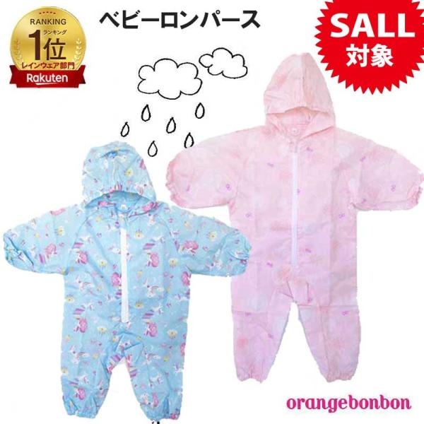 レイン ロンパース 子供 かわいい 女の子 雨 砂場着 遊び着 プレイウェア オレンジボンボン ベビ...