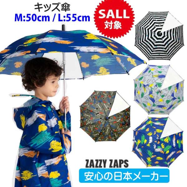 傘 かさ 子供用 M50cm L55cm キッズ 子供用 ザジーザップス(Zazzy zaps)  ...