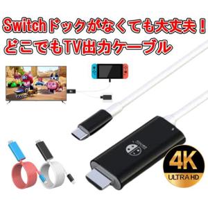Nintendo Switch スイッチ ドック HDMI ケーブル type-ｃ テレビ接続ケーブル 4K&amp;1080 変換 ニンテンドー  （全国一律送料無料）