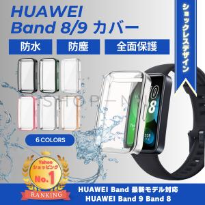 HUAWEI Band 8 ファーウェイ バンド8 全面保護 保護カバー ソフトカバー カバー 保護  PC素材 スマートウォッチ smart watch ウェアラブル 傷防止防塵