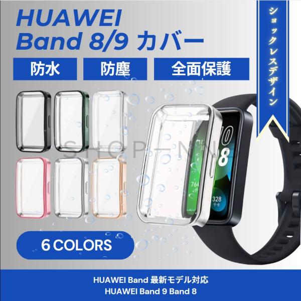 HUAWEI Band 8 ファーウェイ バンド8 全面保護 保護カバー ソフトカバー カバー PC...