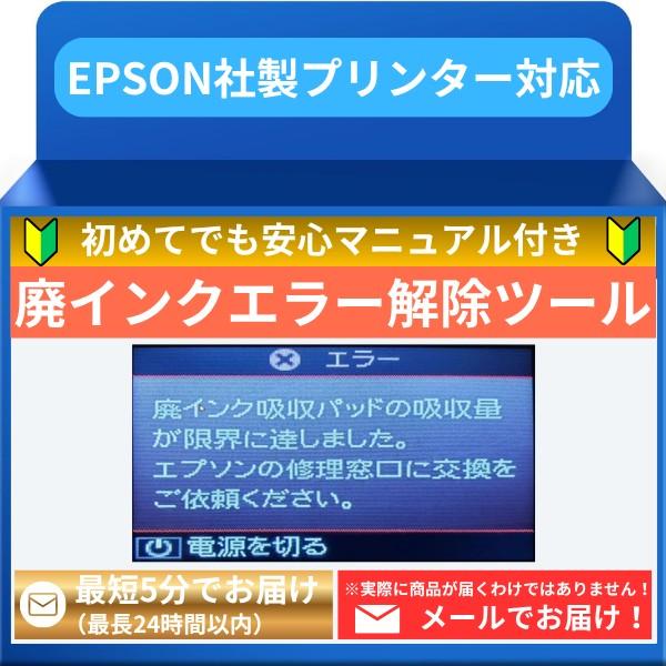 廃インクエラー メールで即時お届けします 廃インクエラー を簡単解除 エプソン（EPSON）製 プリ...