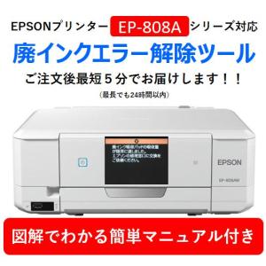 メールで即時お届けします エプソン EPSON EP-808A プリンター 対応 廃インクエラー 廃インク吸収パッド限界エラー を簡単解除  WIC Reset Utility１台１回分